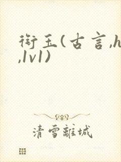 衔玉(古言,h,1v1)