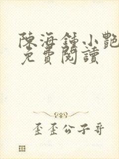 陈海钟小艳小说免费阅读