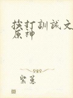 挨打训诫文小说原神