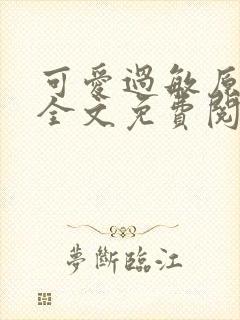 可爱过敏原小说全文免费阅读