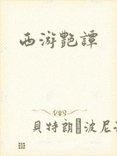 西游艳谭封面