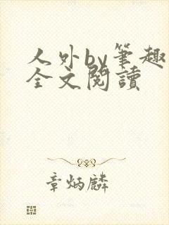 人外by笔趣阁全文阅读