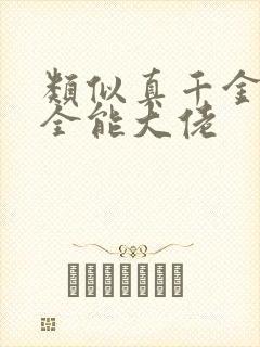 类似真千金她是全能大佬