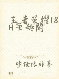 王者荣耀18rH笔趣阁