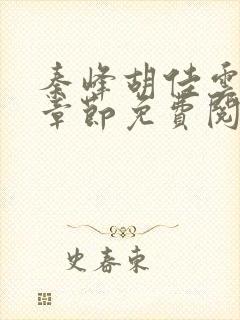 秦峰胡佳云最新章节免费阅读