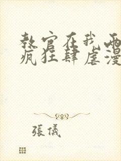 教官在我两腿间疯狂肆虐漫画