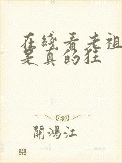 在线看老祖宗她是真的狂封面