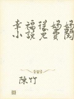 幸福从妈妈开始小说免费阅读