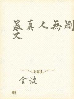 蛊真人无删减全文