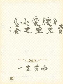 《小蛮腰》作者:姜之鱼免费阅读封面