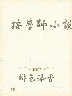 按摩师小说