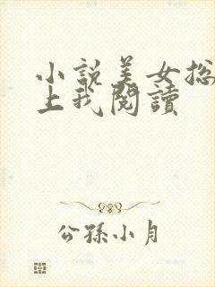 小说美女总裁爱上我阅读
