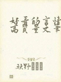 好看的言情小说高质量文笔好校园