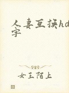 人妻互换hd中字