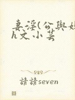 妻淫(公与媳7h文小芸
