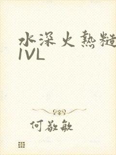 水深火热糙汉H1VL