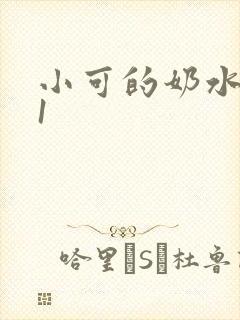 小可的奶水小说1