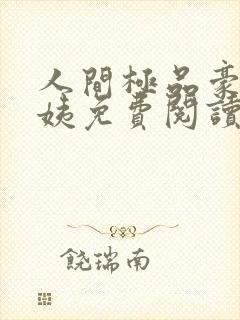 人间极品豪门大姨免费阅读最新章节封面