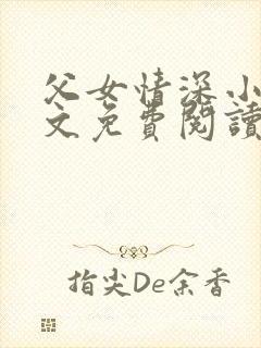 父女情深小兰全文免费阅读最新章节