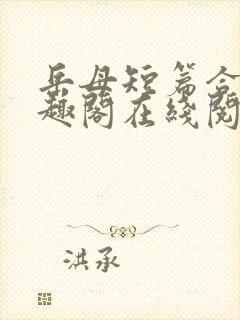 岳母短篇合集笔趣阁在线阅读