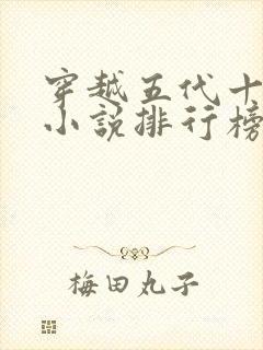 穿越五代十国的小说排行榜