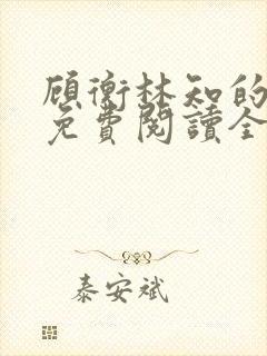 顾衡林知的小说免费阅读全文