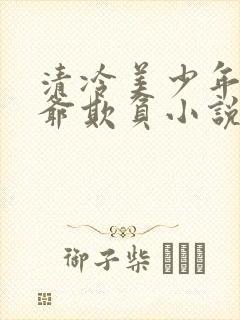 清冷美少年被爷爷欺负小说免费阅读