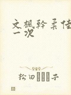 文枫干柔佳的第一次