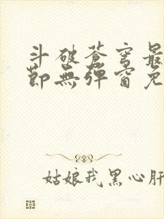 斗破苍穹最新章节无弹窗免费全文阅读