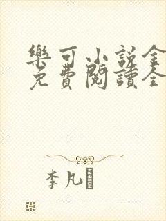 乐可小说金银花免费阅读全文在线阅笔趣