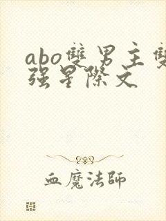abo双男主双强星际文封面