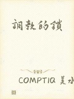 调教的锁封面