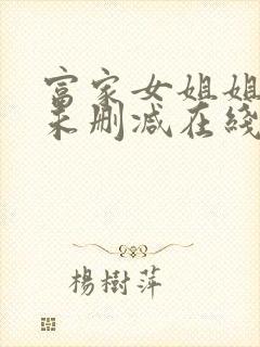 富家女姐姐韩漫未删减在线观看无广封面