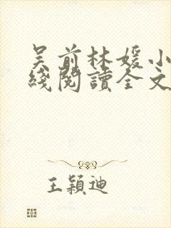 吴前林媛小说在线阅读全文