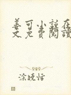 姜可小说在线全文免费阅读笔趣阁 小说下载