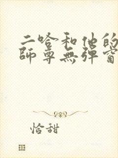 二哈和他的白猫师尊无弹窗最新章节