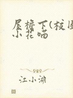 屋檐下(校园)小花喵封面
