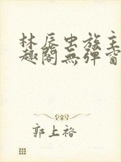 林辰虫族主宰笔趣阁无弹窗封面
