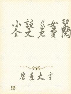 小说《女儿娇》全文免费阅读