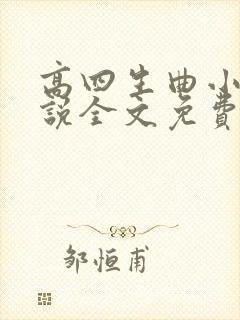 高四生曲小蛐小说全文免费阅读笔趣阁
