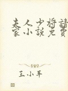 夫人少将请你回家小说免费阅读全文