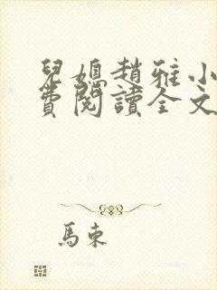 儿媳赵雅小说免费阅读全文最新章节封面