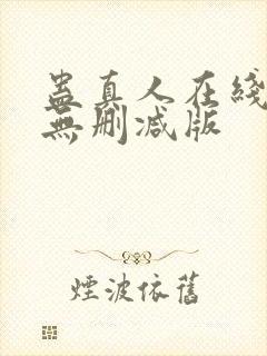 蛊真人在线阅读无删减版