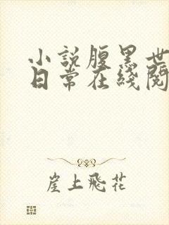 小说腹黑世子妃日常在线阅读