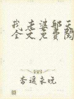 我老婆那天之后全文免费阅读