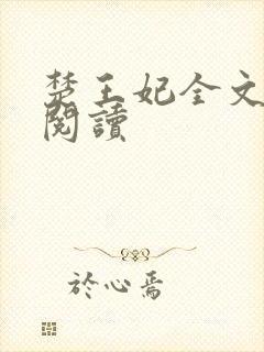 楚王妃全文免费阅读