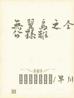 无翼乌之全荣耀公孙离
