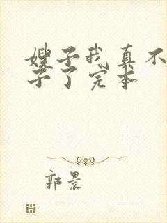 嫂子我真不是傻子了完本