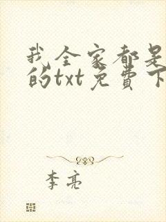 我全家都是穿来的txt免费下载