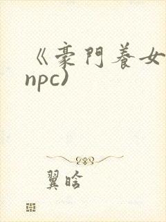 《豪门养女》(npc)